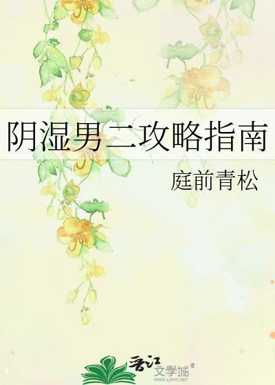 阴湿路漫画免费阅读下拉式