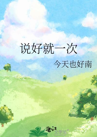说好只有一次作者知无方
