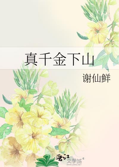真千金下山了晋江