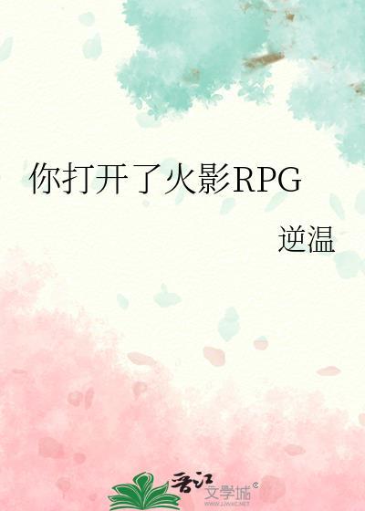 你打开了火影RPGTXT