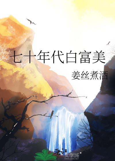 七十年代白富美百度
