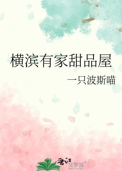 横滨有家甜品屋作者一只波斯喵