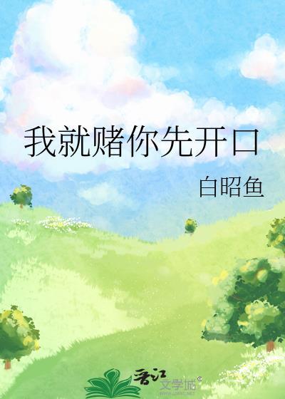 我就赌你先开口未删减版的在线观看