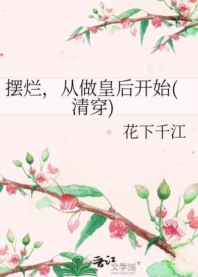 从做皇后开始(清穿)TXT