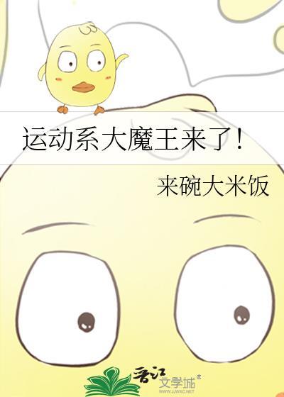 运动系大魔王来了!作者来碗大米饭