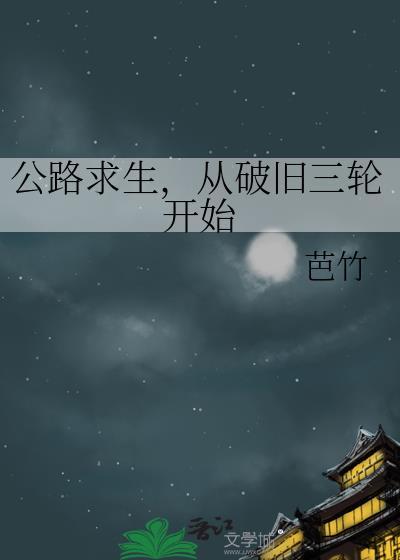末日公路求生
