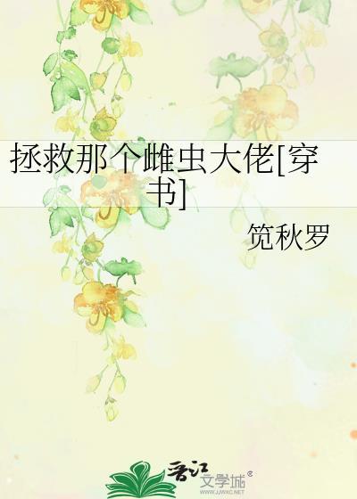拯救那个雌虫大佬[穿书