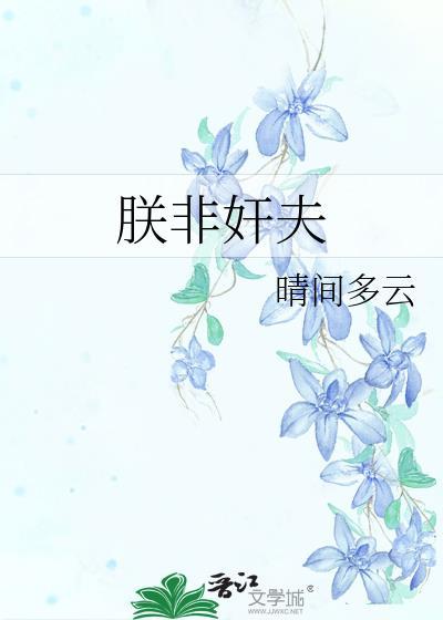 朕非属赵君当谁任哉翻译