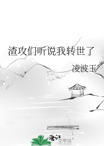渣攻们听说我转世了by