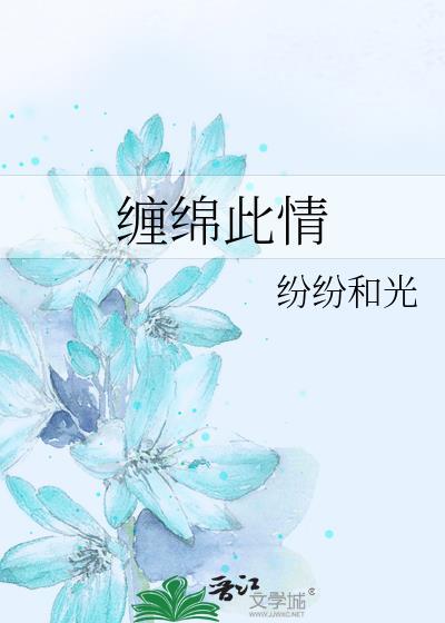 缠绵此情全文阅读免费