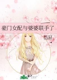 豪门女配她与鬼共舞免费