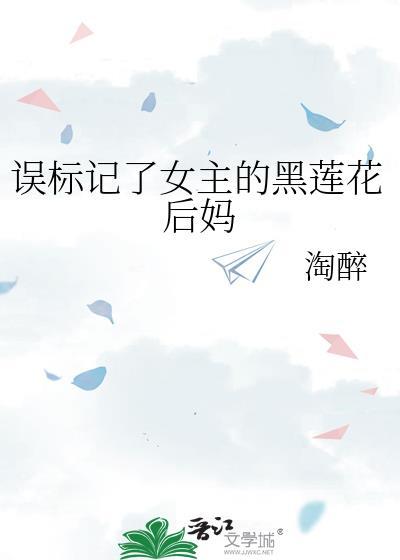 误标记了女主的黑莲花后妈gl免费阅读全文