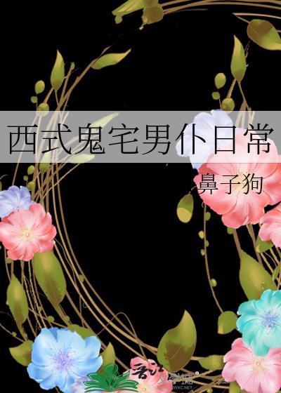 西式鬼宅男仆日常剧透