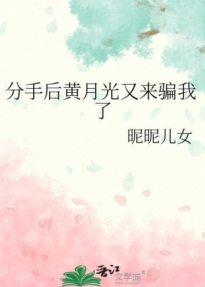 分手后黄月光又来骗我了TXT