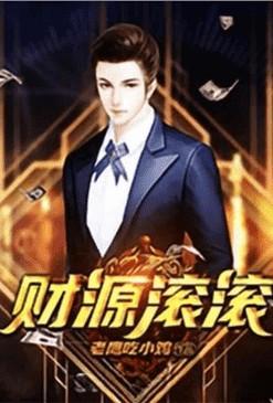 重生之财源滚滚介绍