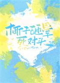 椰子砸人