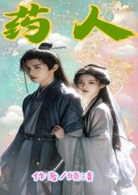 药人是什么