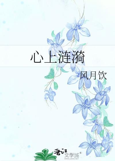 心上涟漪笔趣阁免费阅读无错别字