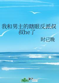 我和男主的瞎眼反派叔叔he了免费阅读