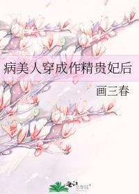 穿成病美人后我人设崩了