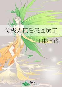 位极人臣后我回家了晋江