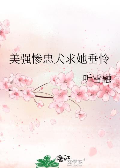 美强惨痴情受