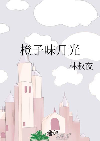 橙月光是不是水晶
