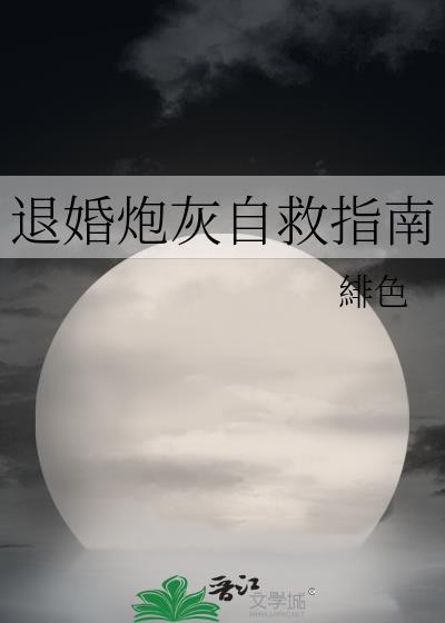 退婚炮灰自救指南阅读