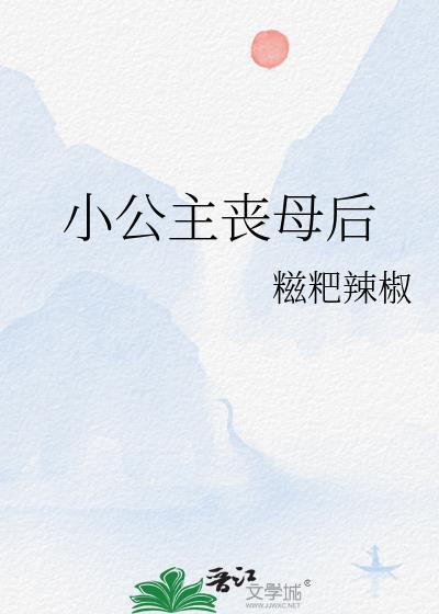 小公主亡国后