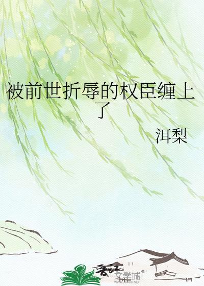 前世她被所爱的人欺害