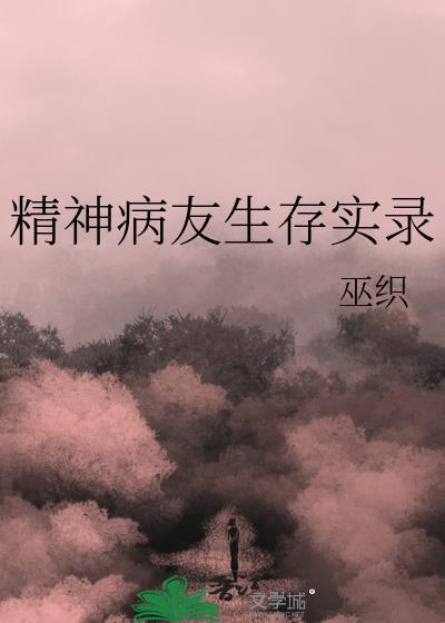 精神病患者的生活视频