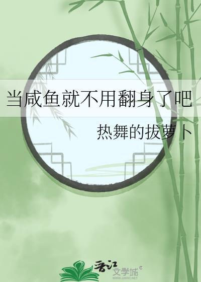 当咸鱼穿成炮灰后(快穿)贤玉