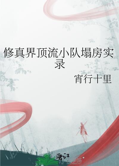 顶级修真
