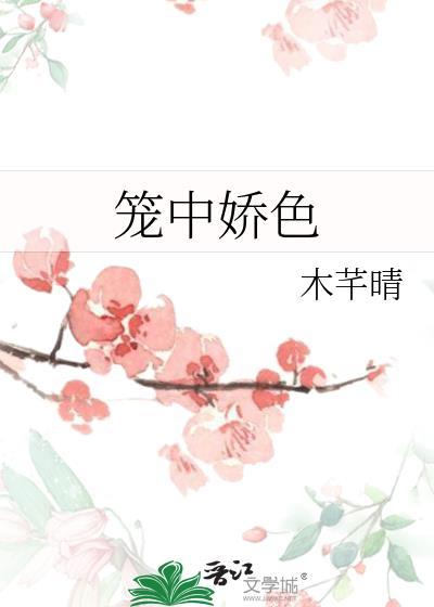 笼中娇色阿鱼最后和谁在一起了