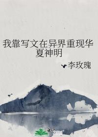 我靠写文在高位世界苟命姬宫湦