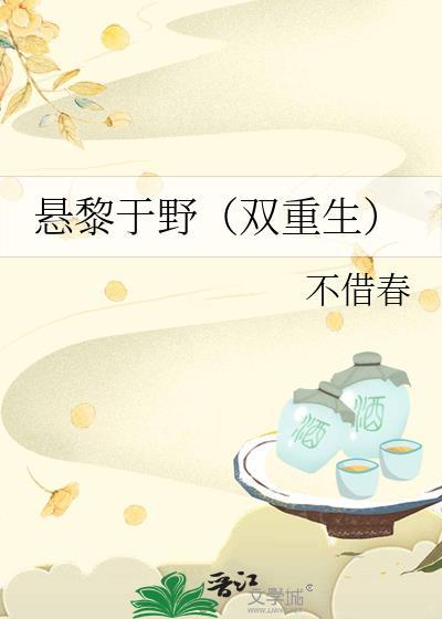 悬黎于野双重生