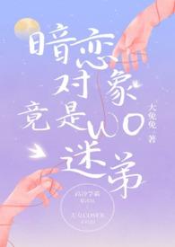 暗恋对象竟是我迷弟(校园 1V1)作者大免免