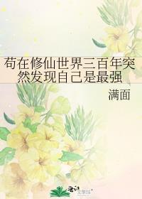 苟修仙的