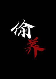 偷养(末世丧尸1V1)最新