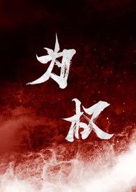 为权(强取豪夺1V1)h
