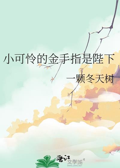 小可怜的金手指是陛下孟顽