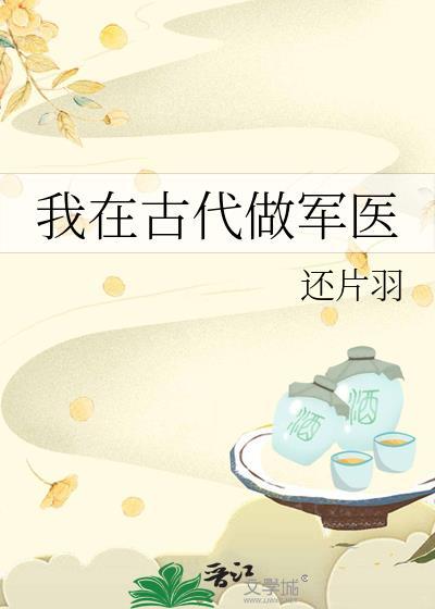 我在古代做军医笔趣阁