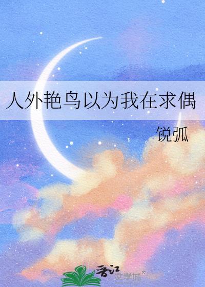 人外艳鸟以为我在求偶 锐弧