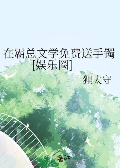 在霸总文里当顶流