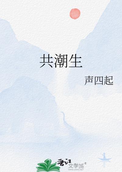 共潮生诗句