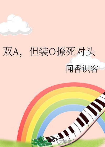 但装O撩死对头闻香识客
