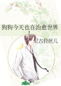 狗子治愈一切