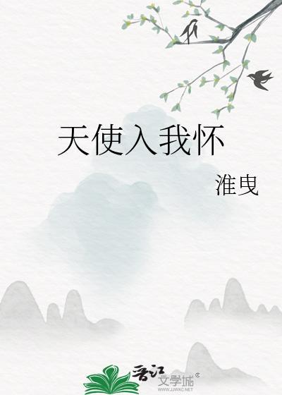 天使入怀动漫在线观看