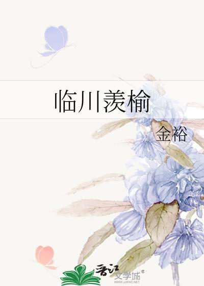 临川羡榆番外