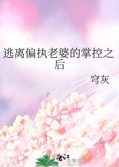 逃离偏执狂的宠爱